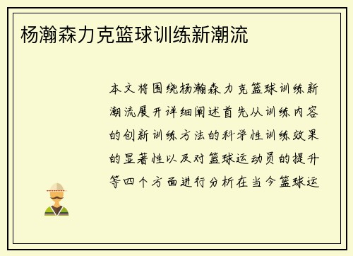 杨瀚森力克篮球训练新潮流